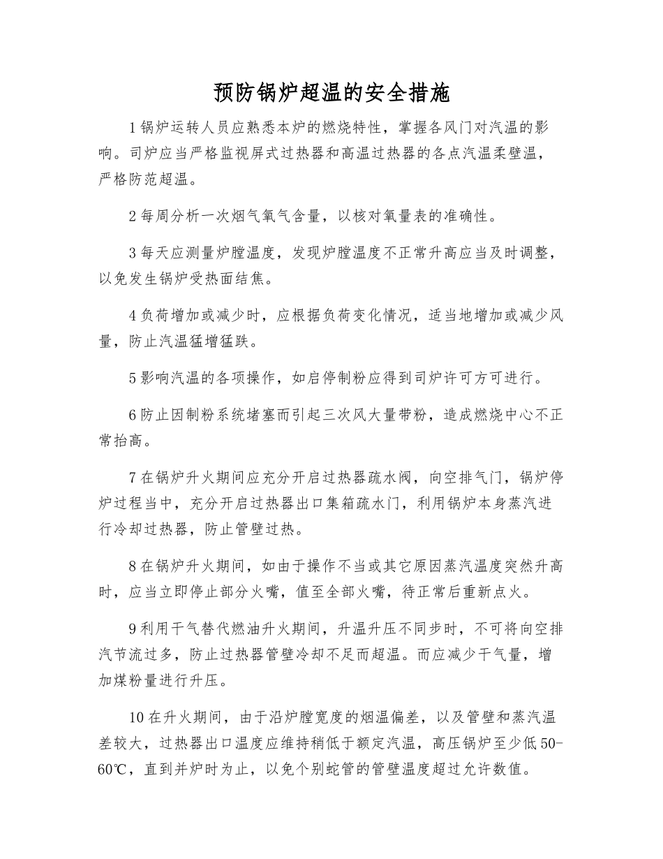 预防锅炉超温的安全措施_第1页