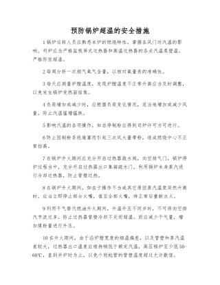 预防锅炉超温的安全措施