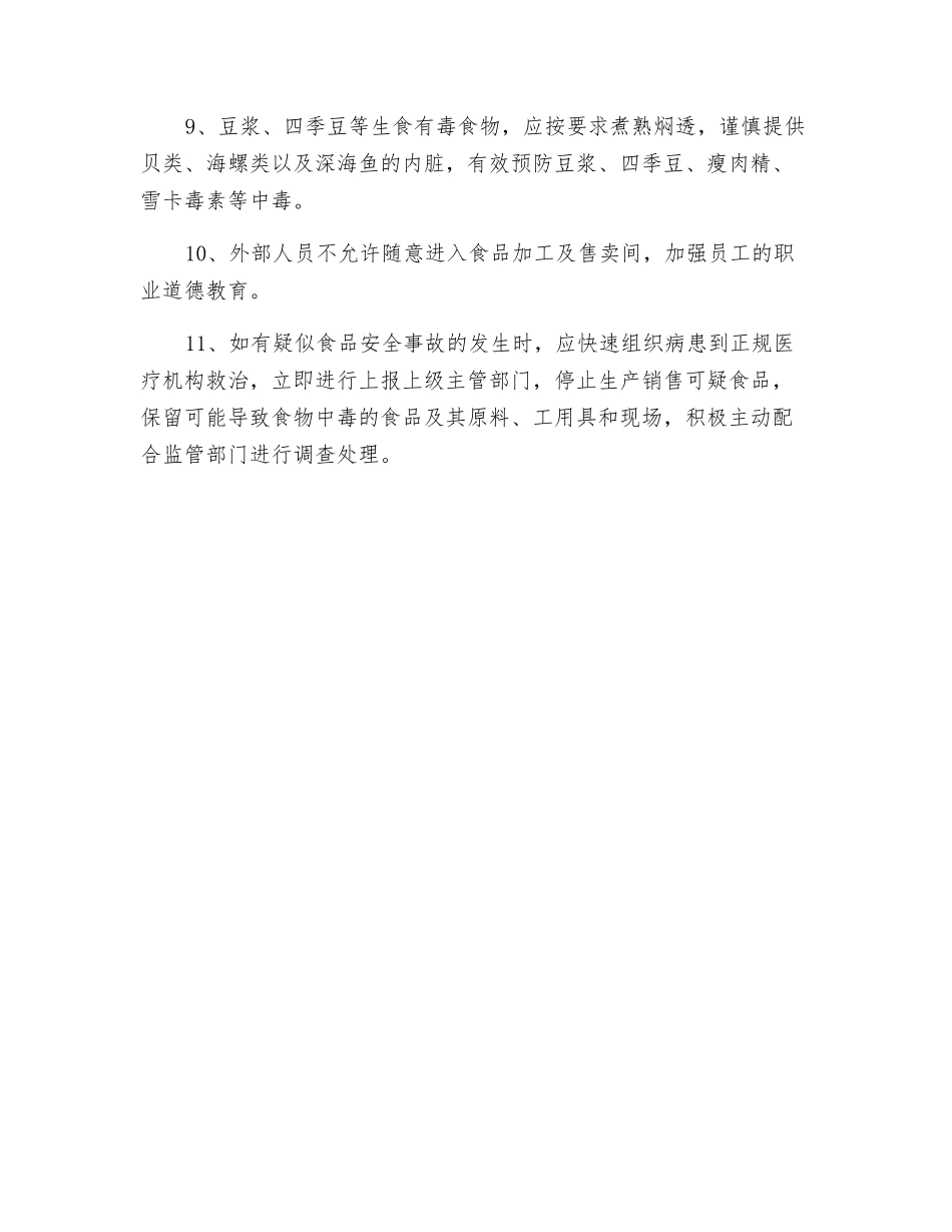 预防食品安全事故制度_第2页
