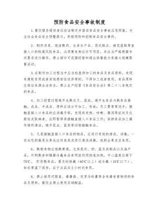 预防食品安全事故制度