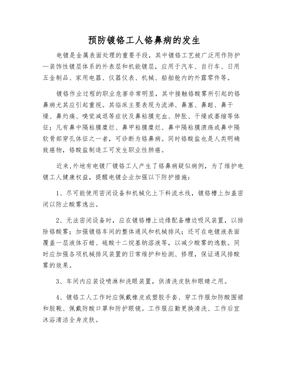 预防镀铬工人铬鼻病的发生_第1页
