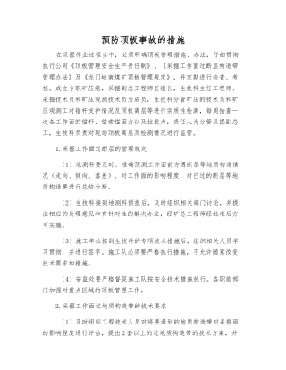 预防顶板事故的措施