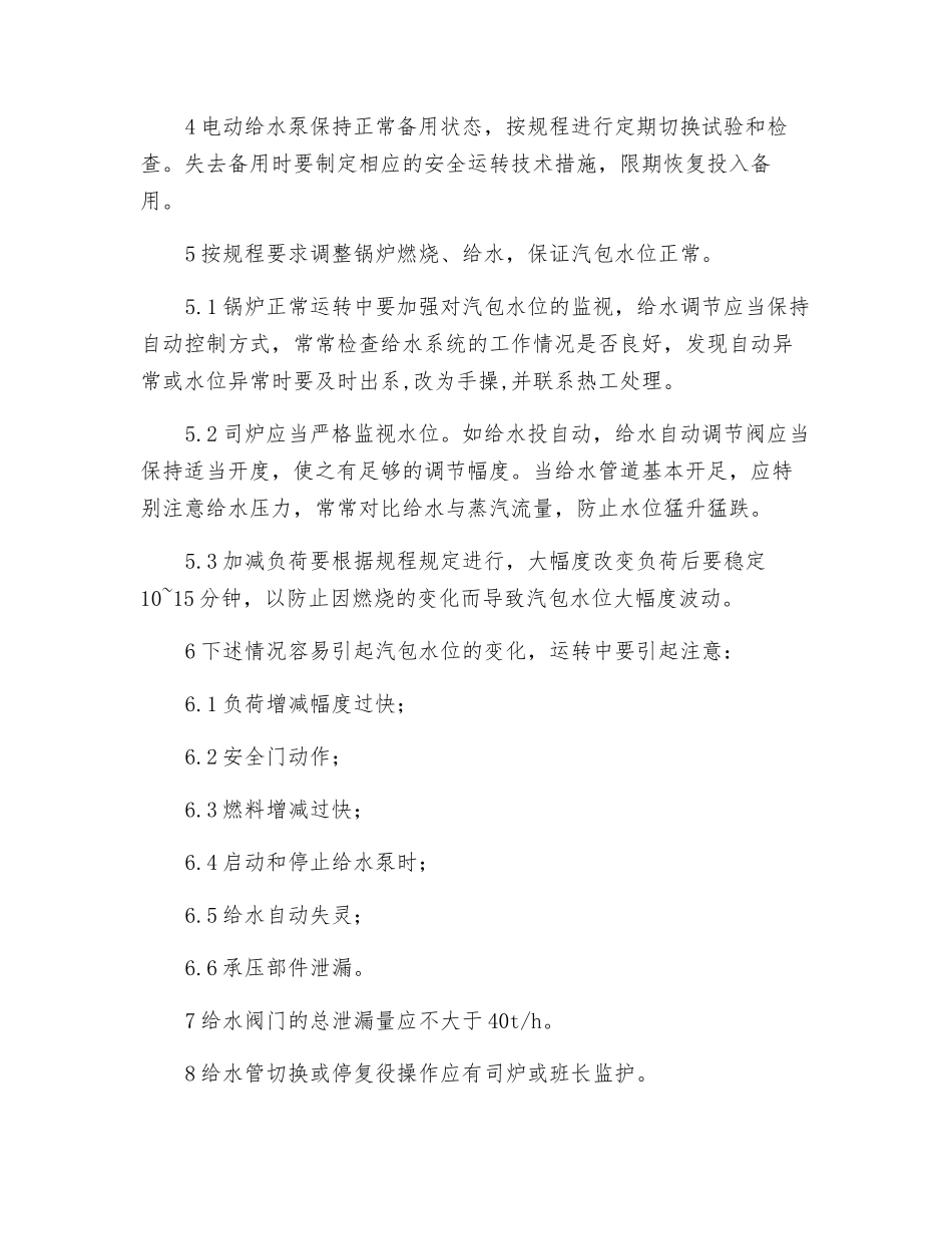 预防锅炉水位事故的安全措施_第2页