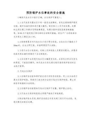 预防锅炉水位事故的安全措施