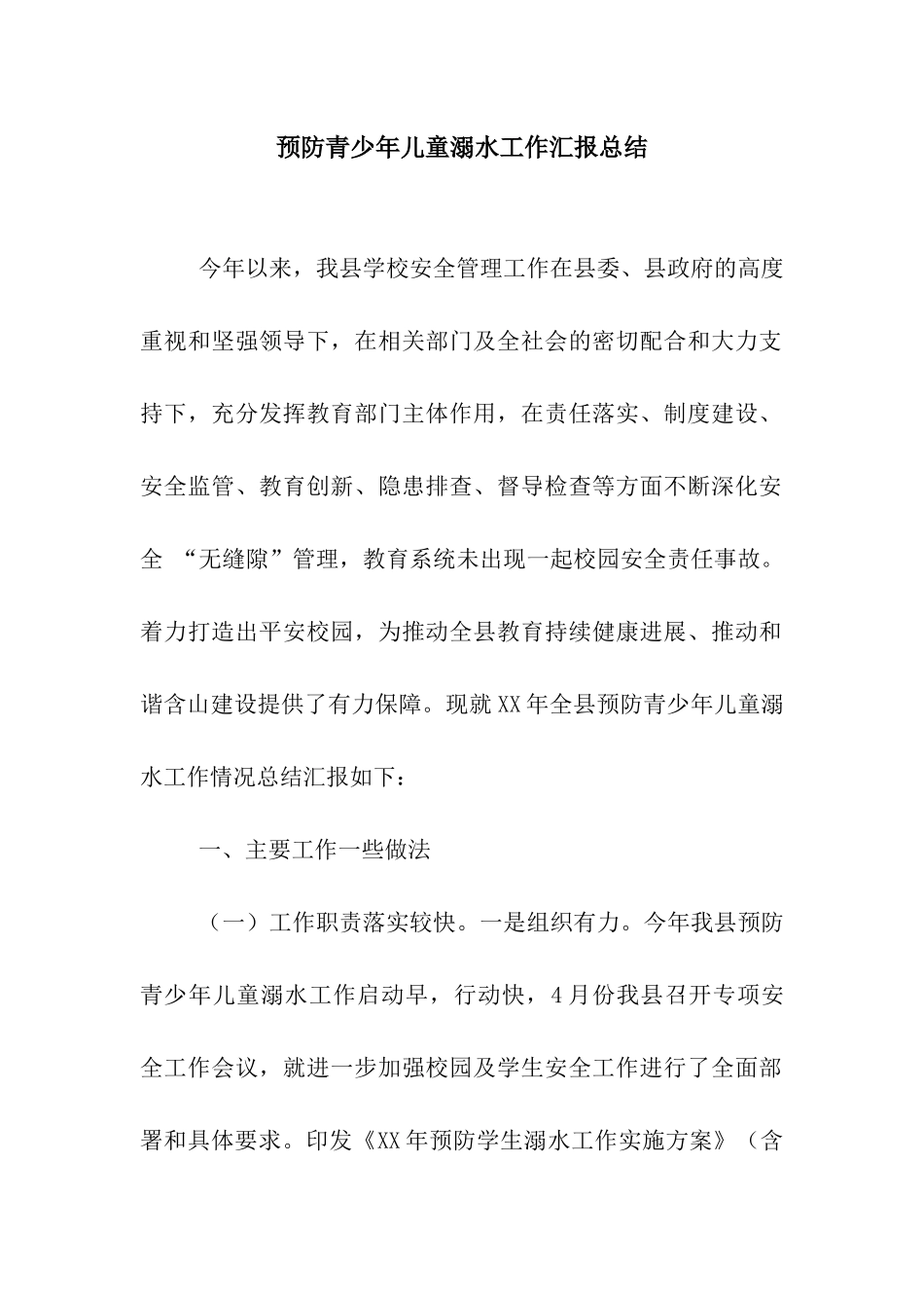 预防青少年儿童溺水工作汇报总结_第1页