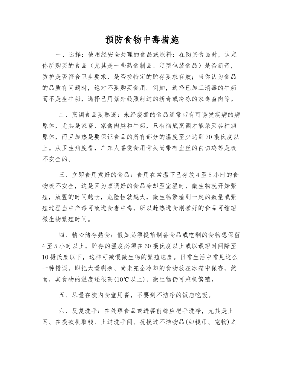 预防食物中毒措施_第1页