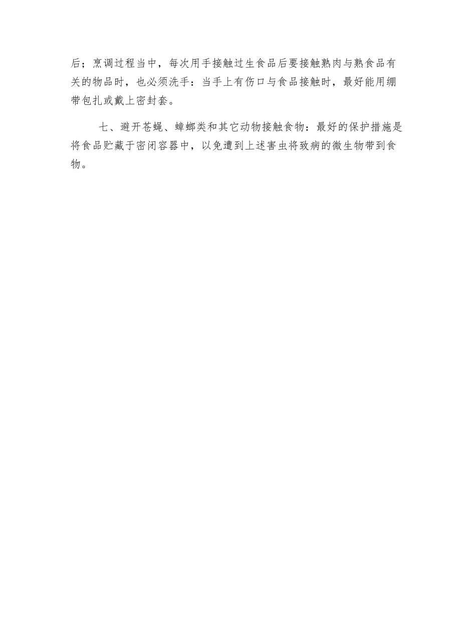预防食物中毒措施_第2页