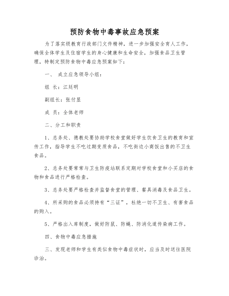 预防食物中毒事故应急预案_第1页