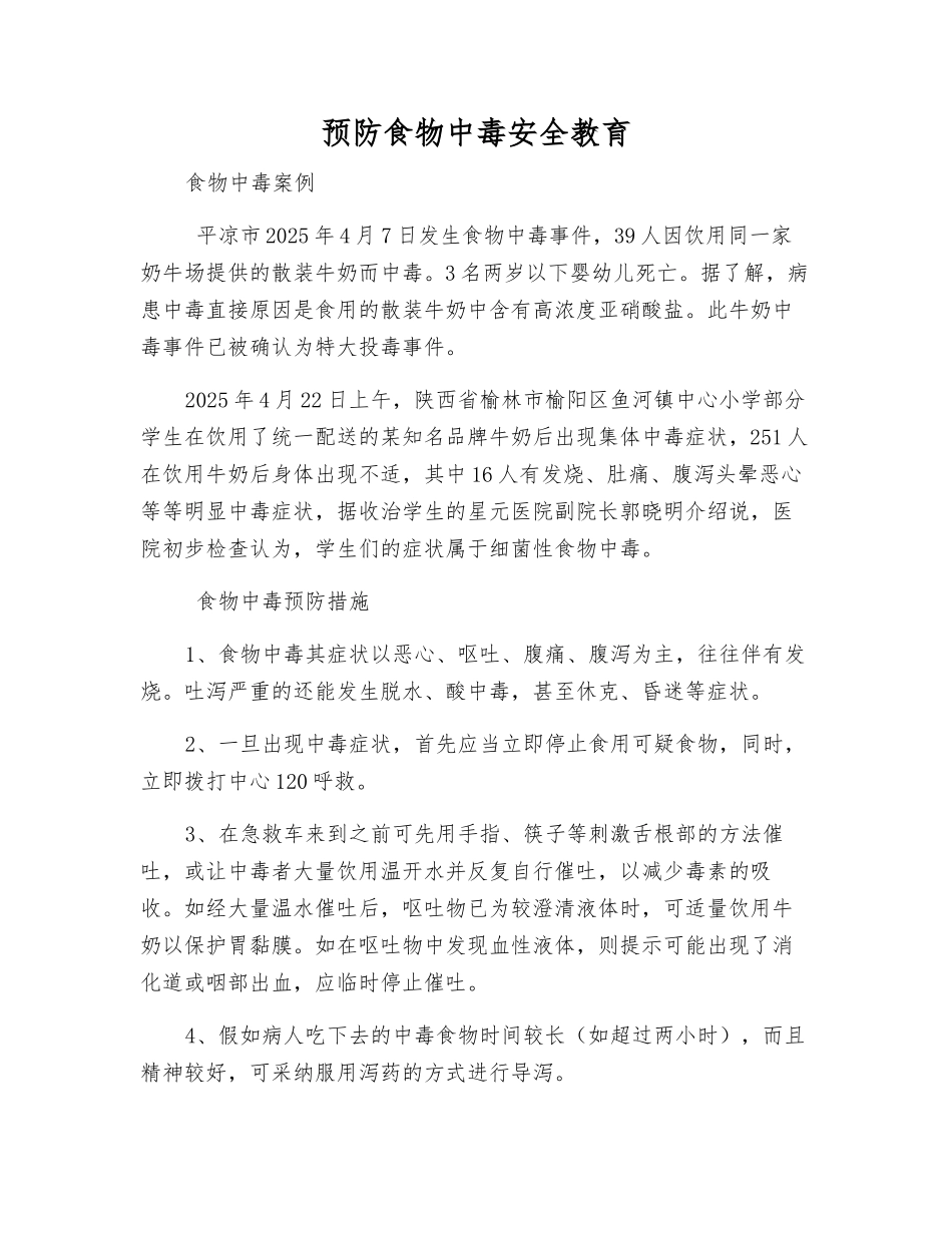预防食物中毒安全教育_第1页