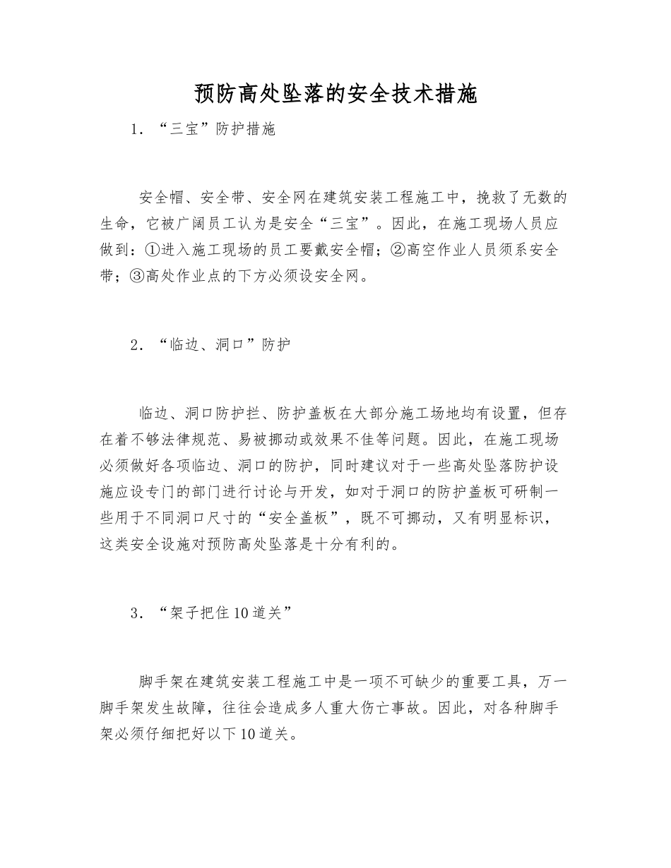 预防高处坠落的安全技术措施_第1页