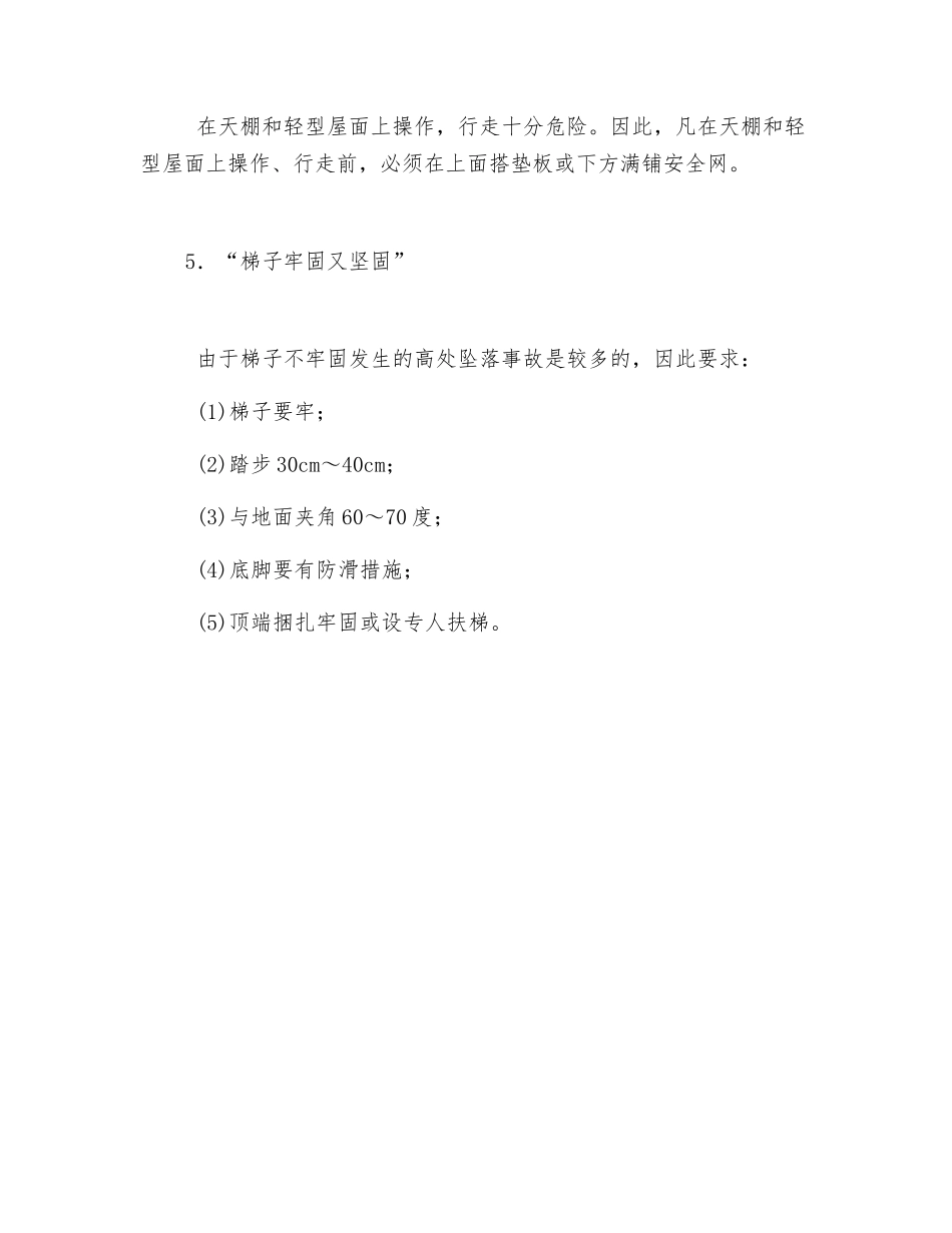 预防高处坠落的安全技术措施_第3页