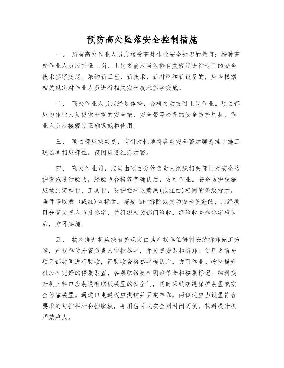预防高处坠落安全控制措施_第1页