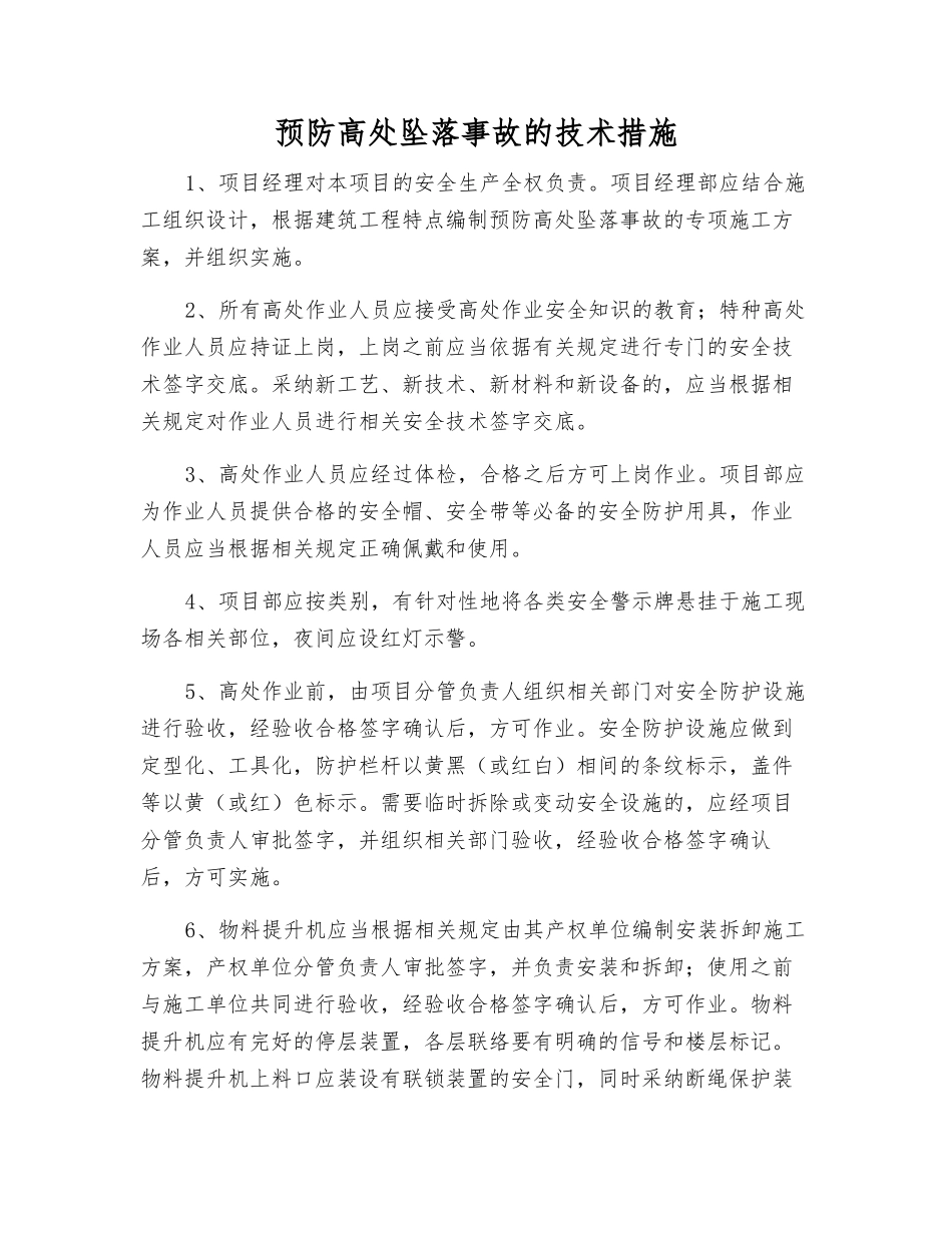 预防高处坠落事故的技术措施_第1页