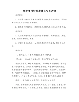 预防食用野果毒蘑菇安全教育