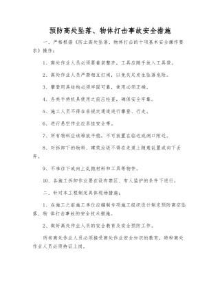 预防高处坠落、物体打击事故安全措施