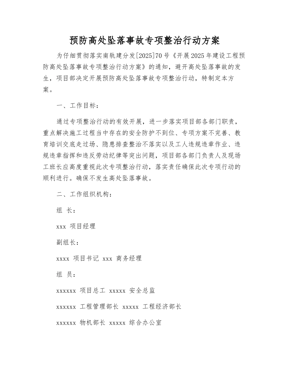 预防高处坠落事故专项整治行动方案_第1页