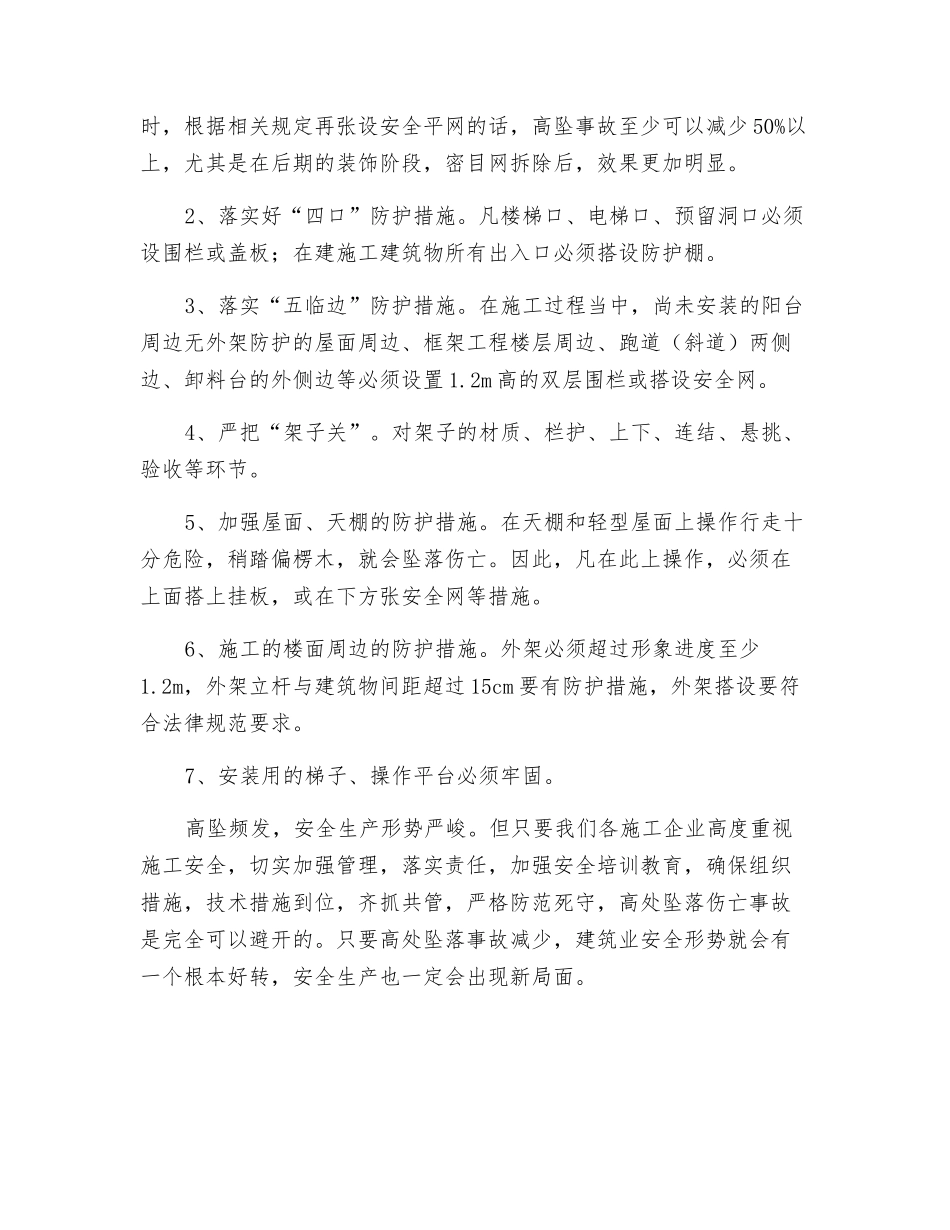 预防高坠事故的对策_第2页