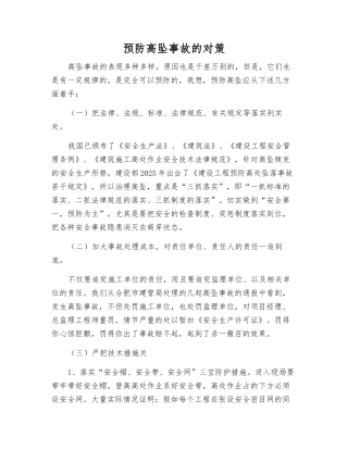 预防高坠事故的对策