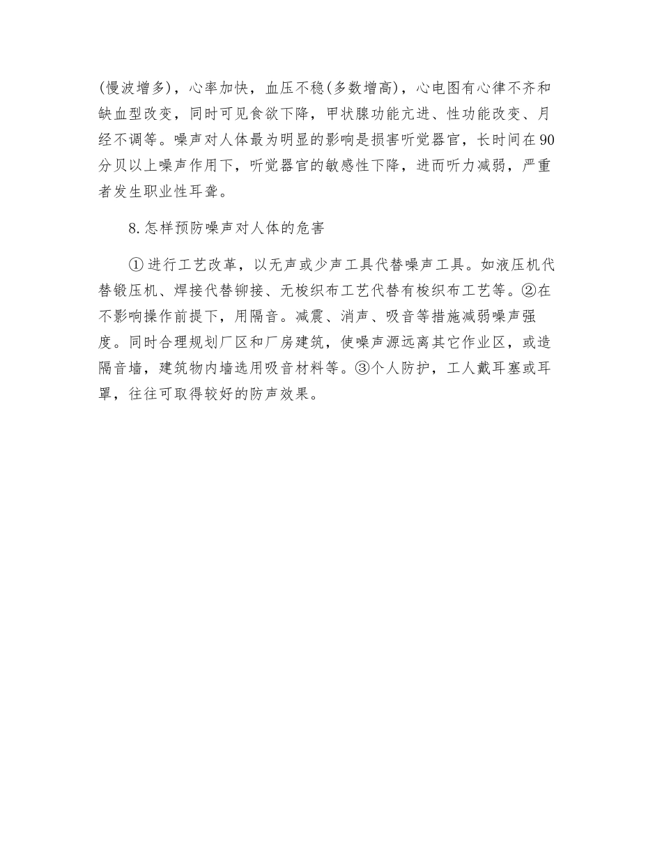 预防高温和噪声危害_第3页