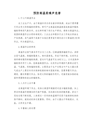 预防高温和噪声危害