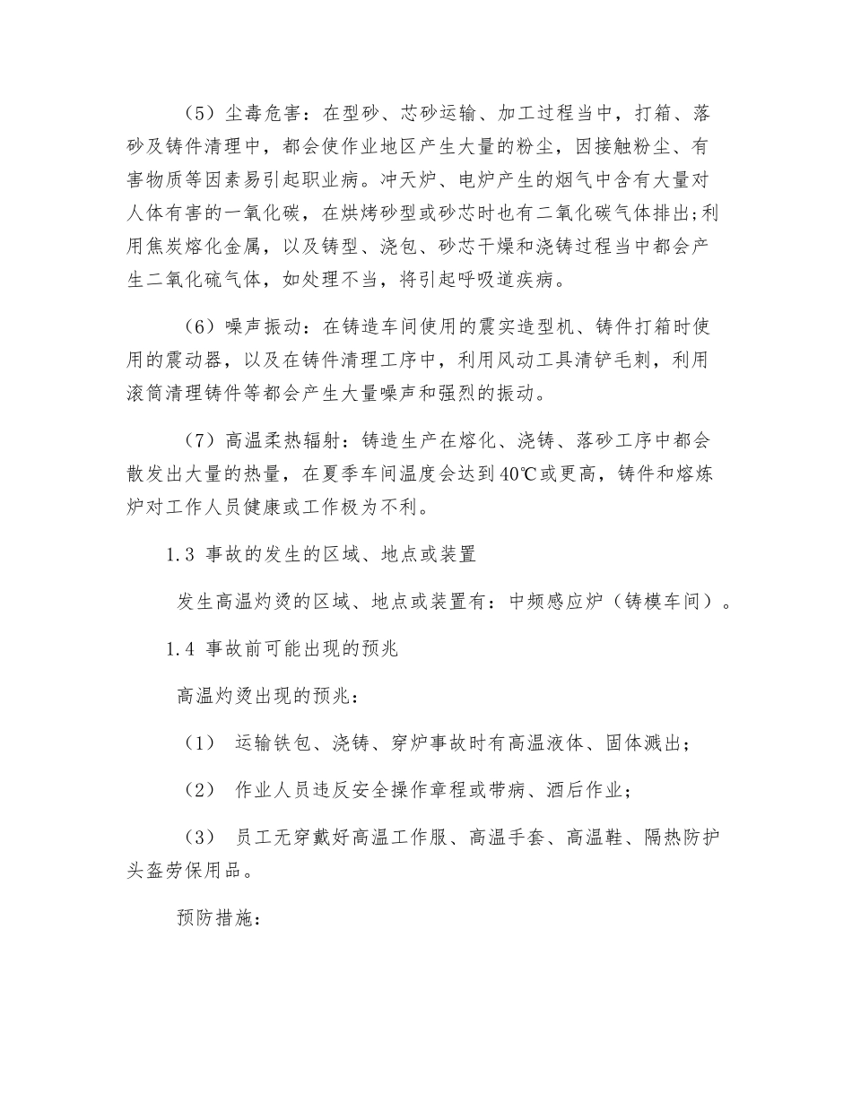 预防高温灼烫的安全对策措施_第2页