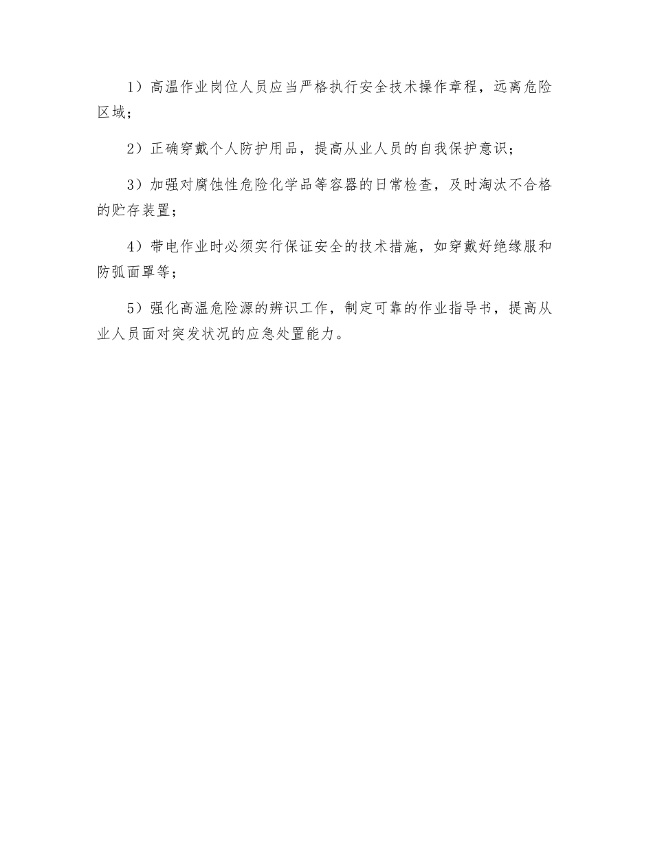 预防高温灼烫的安全对策措施_第3页