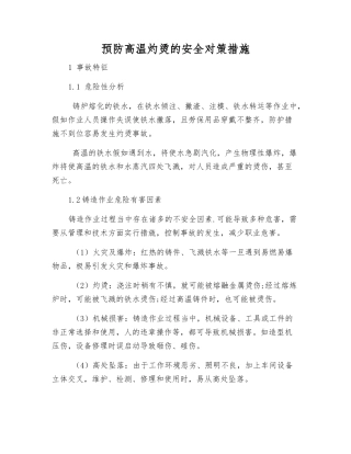 预防高温灼烫的安全对策措施