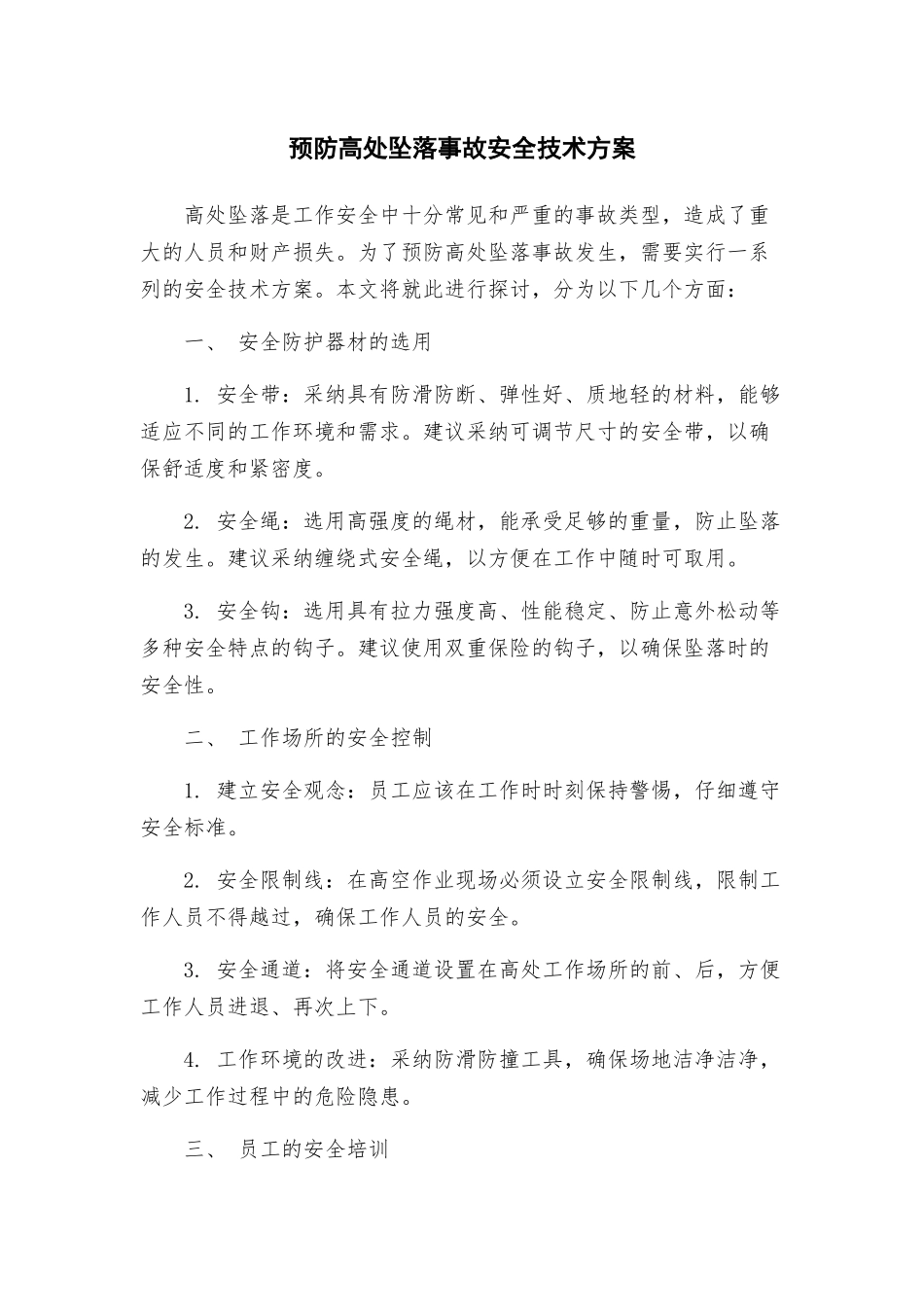预防高处坠落事故安全技术方案_第1页