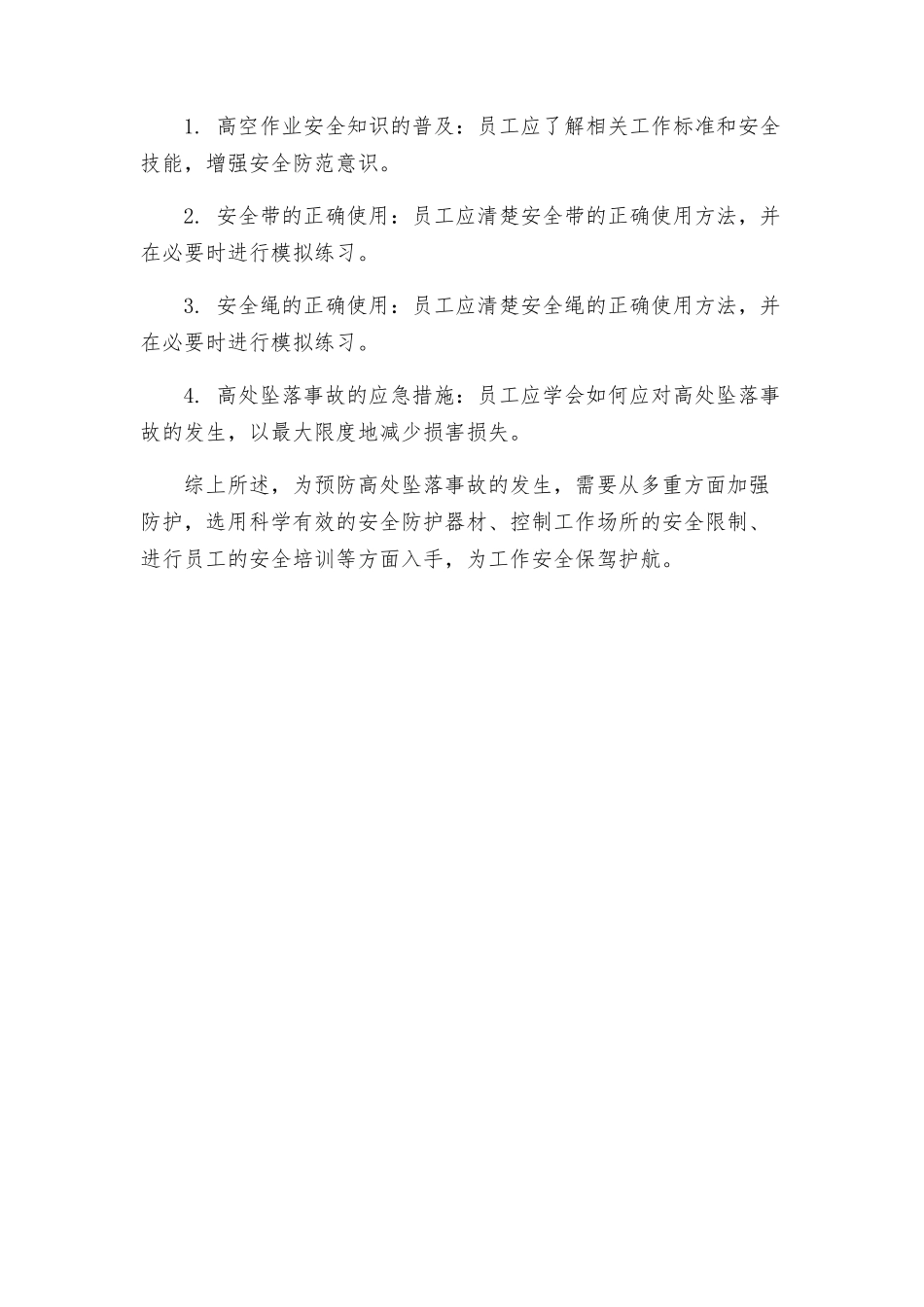 预防高处坠落事故安全技术方案_第2页