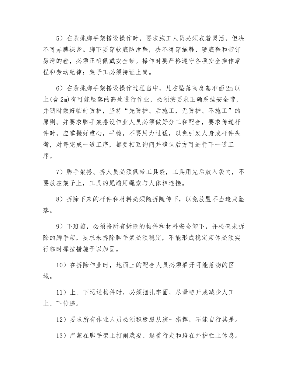 预防高空坠落、坠物事故安全技术措施_第2页