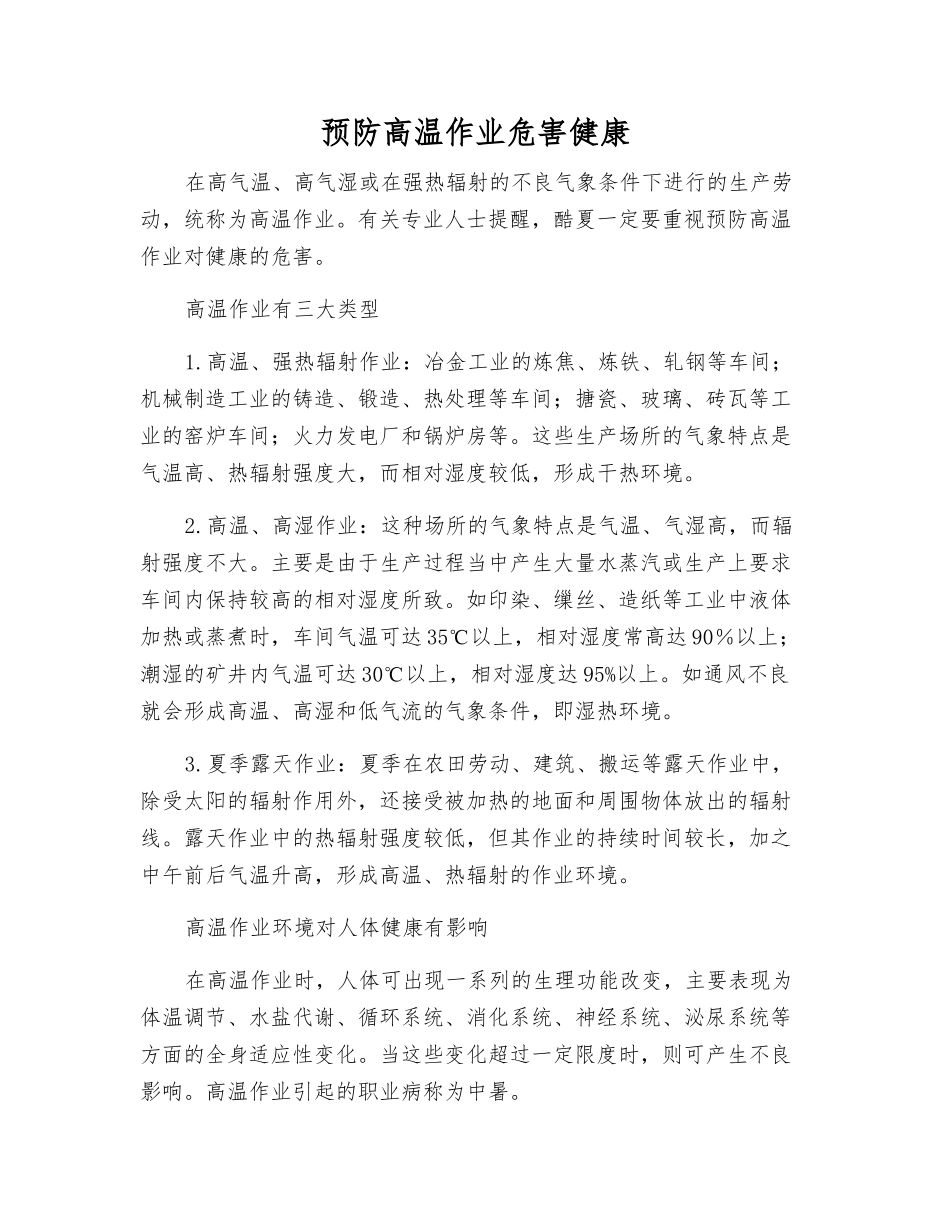 预防高温作业危害健康_第1页