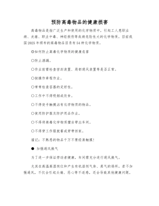 预防高毒物品的健康损害