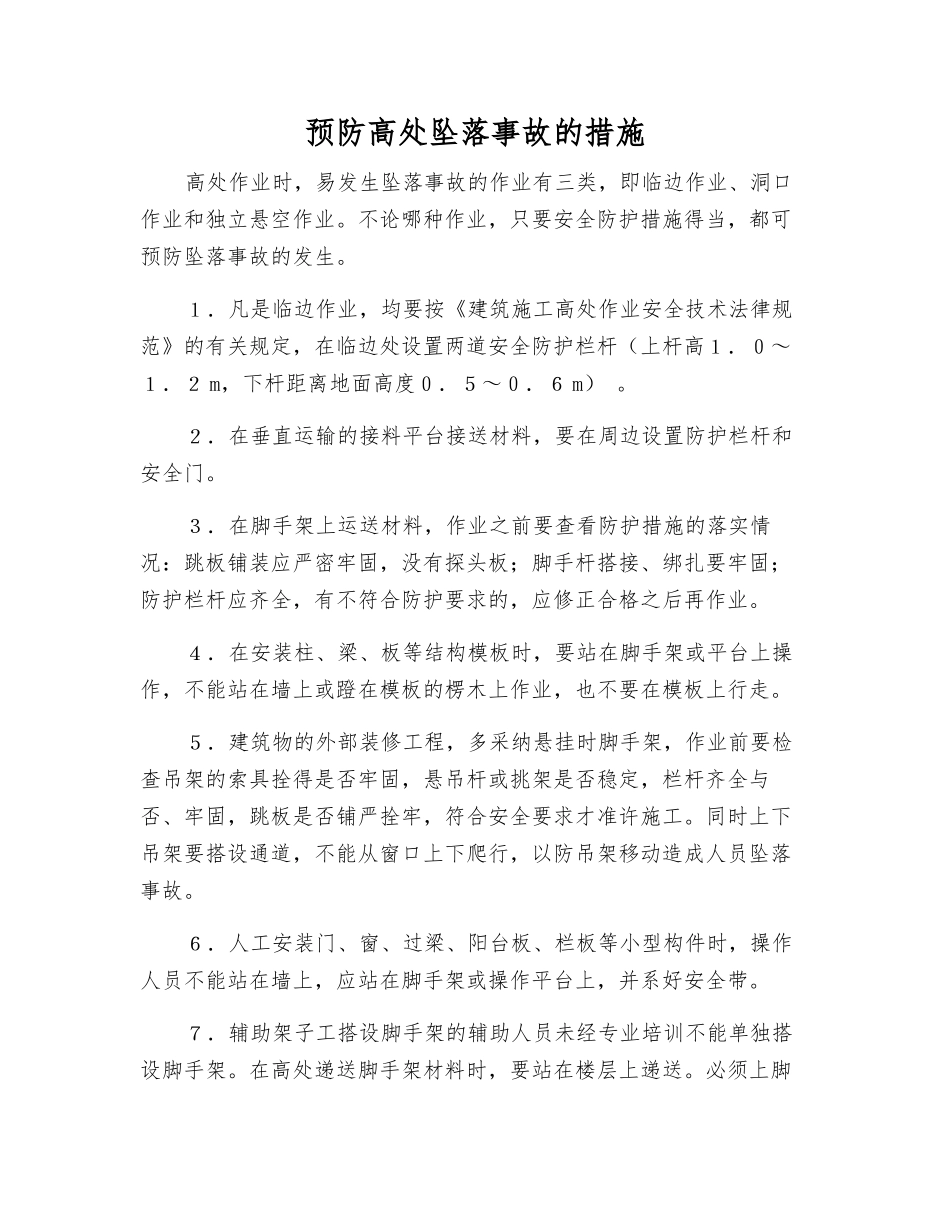 预防高处坠落事故的措施_第1页