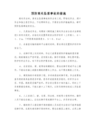 预防高处坠落事故的措施
