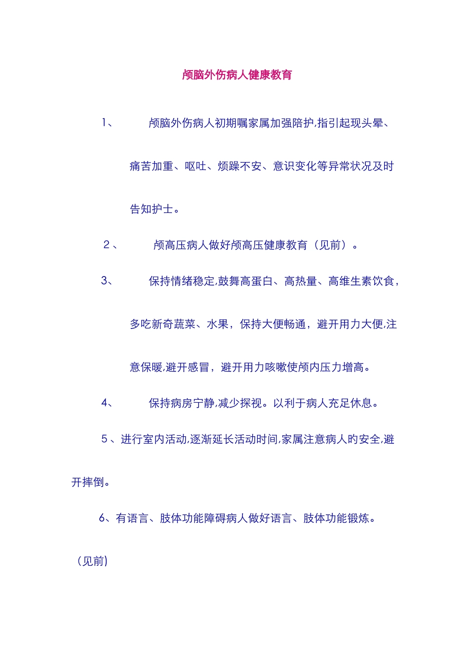 颅脑外伤病人健康教育_第1页