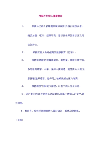 颅脑外伤病人健康教育