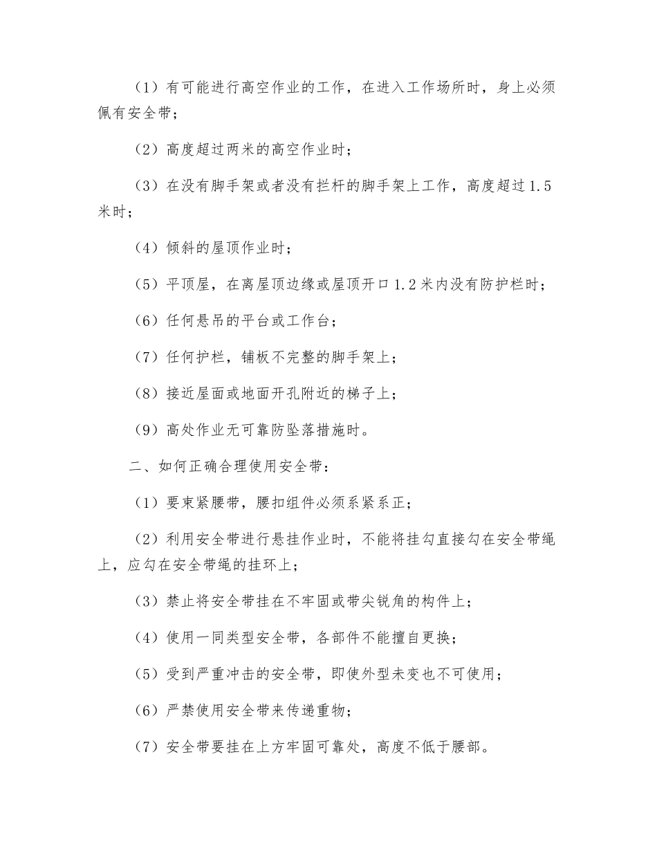 预防高空坠落方案及正确使用安全带_第2页
