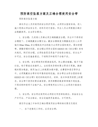 预防高空坠落方案及正确使用安全带