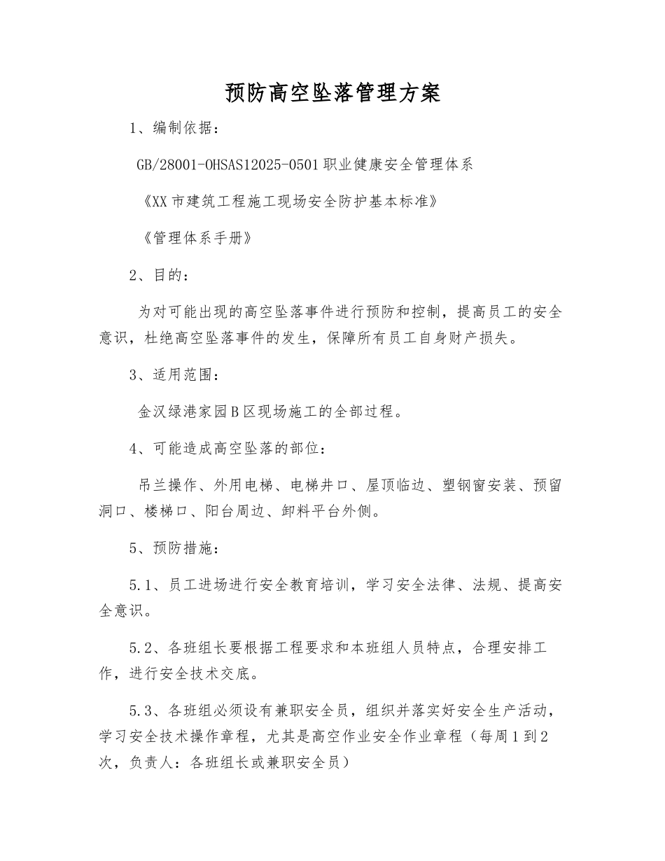 预防高空坠落管理方案_第1页