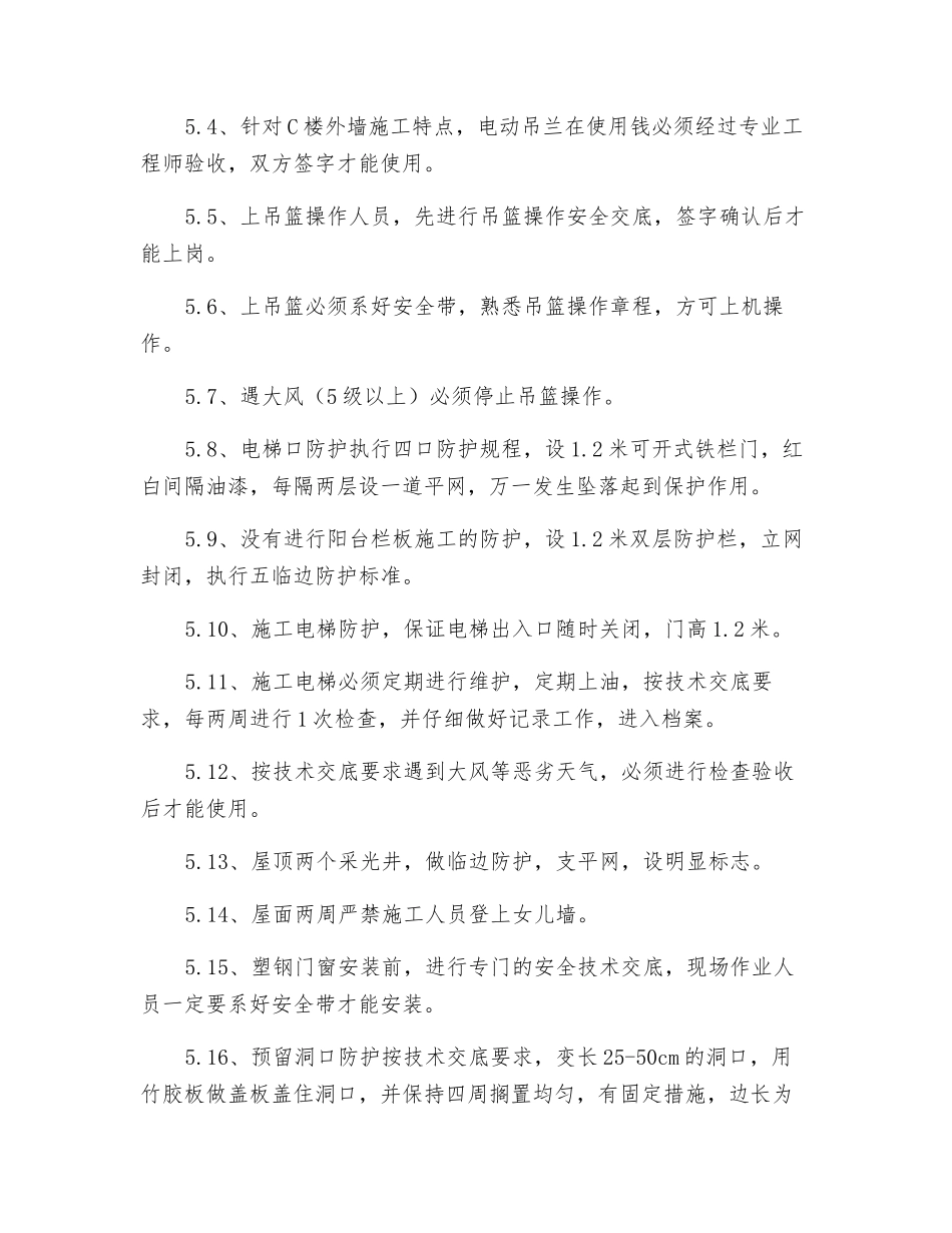 预防高空坠落管理方案_第2页