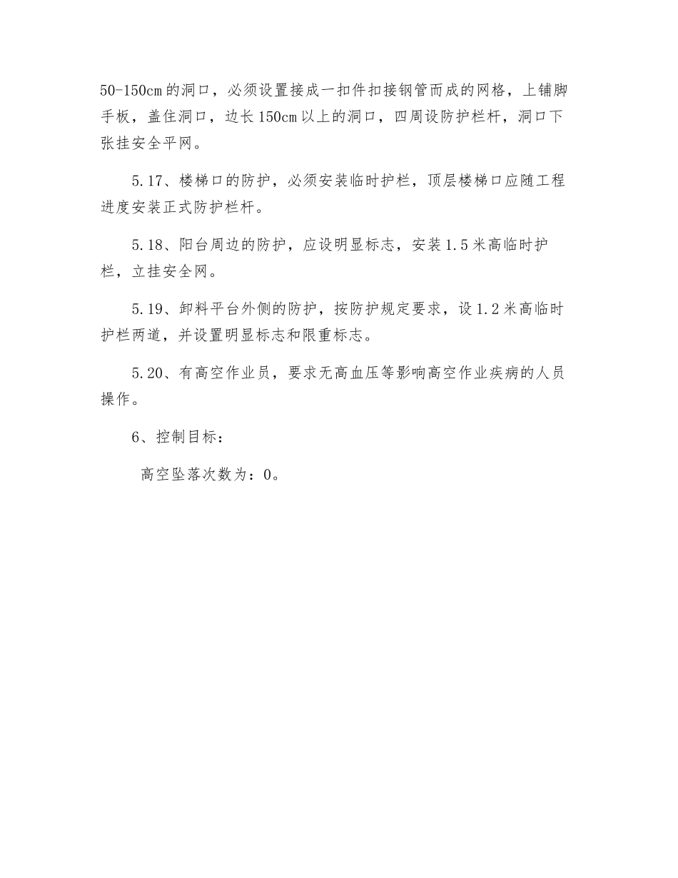 预防高空坠落管理方案_第3页