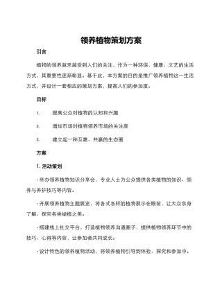 领养植物策划方案
