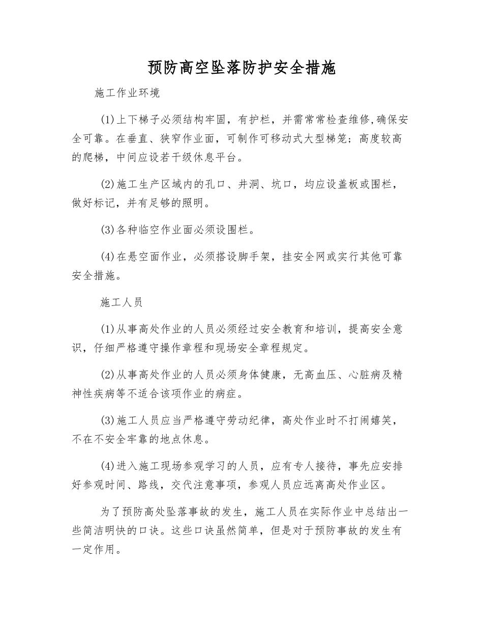 预防高空坠落防护安全措施_第1页