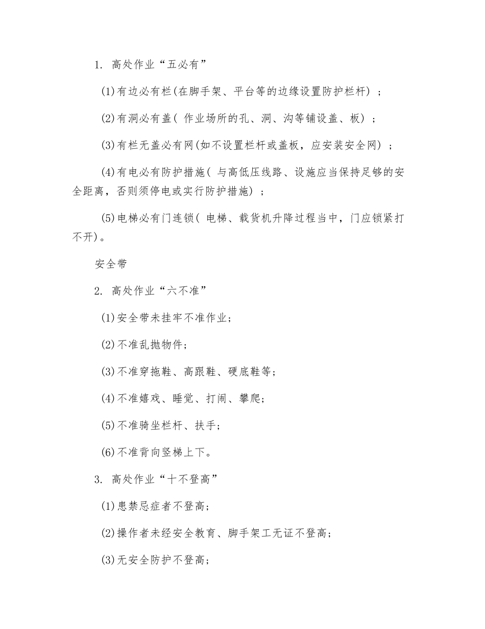 预防高空坠落防护安全措施_第2页