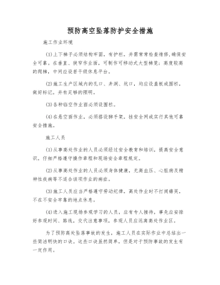 预防高空坠落防护安全措施