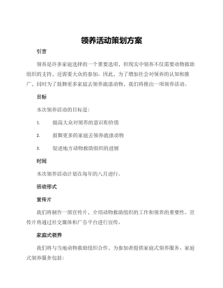 领养活动策划方案