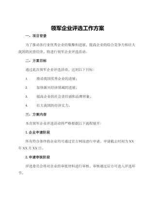 领军企业评选工作方案