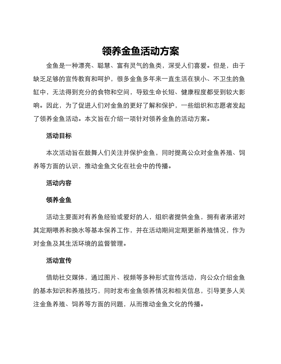 领养金鱼活动方案_第1页