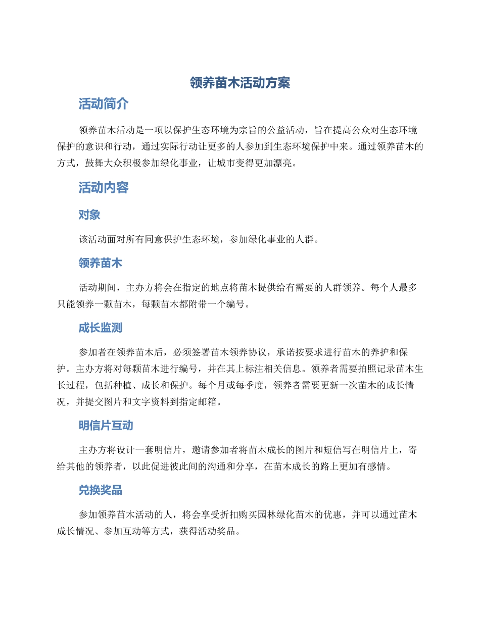 领养苗木活动方案_第1页