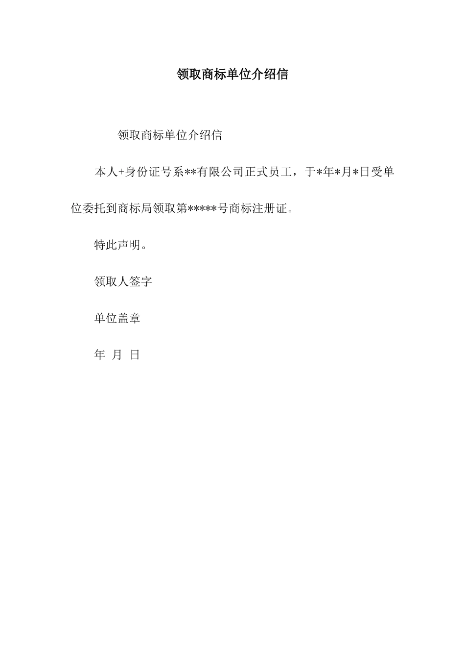 领取商标单位介绍信_第1页